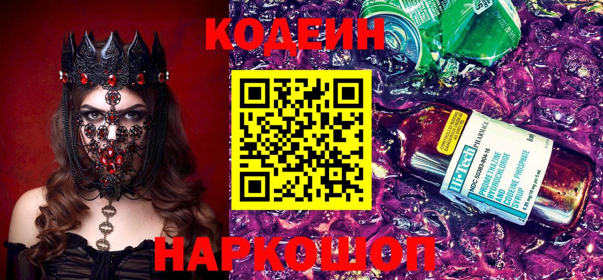 Кодеин напиток Lean (лин)  Вход с VPN  Сарапул 